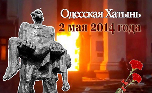 Одесская Хатынь 2 мая 2014 года