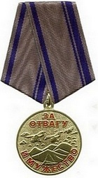 Медаль «ЗА ОТВАГУ и МУЖЕСТВО»