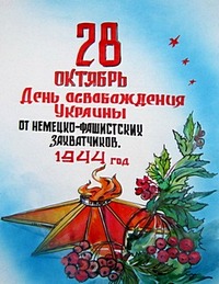 28 октября на Украине отмечают — День освобождения от фашистских захватчиков (укр. «День визволення України від фашистських загарбників»)